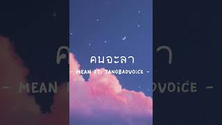 คนจะลา (Pastel) - MEAN ft. TangBadVoice