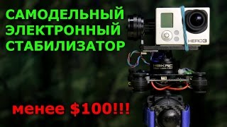 Самодельный стэдикам - электронный стабилизатор для GOPRO