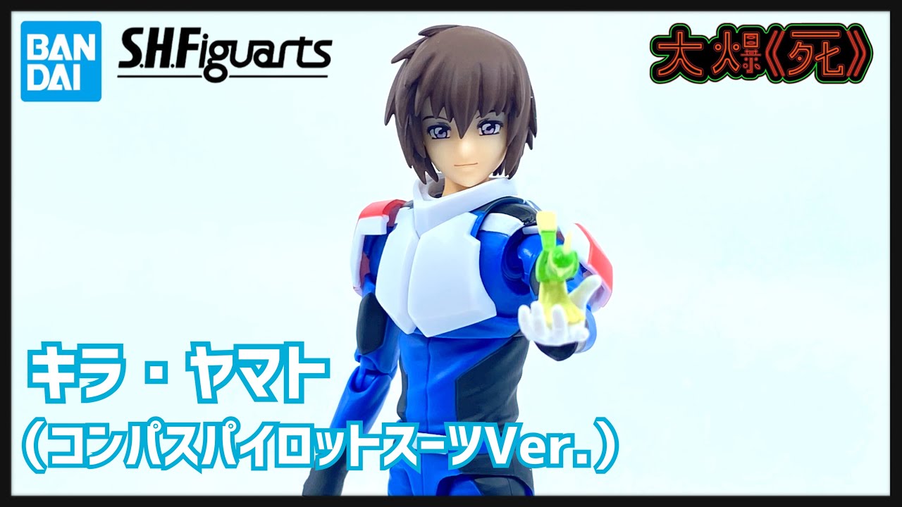 邊值八舊呀？！Bandai S.H.Figuartsキラ・ヤマト（コンパスパイロット 