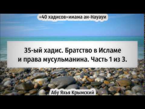 40 хадисов: 35-ый хадис. Братство в исламе и права мусульманина. Часть 1 из 3 || Абу Яхья Крымский