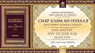 Урок 240: Аль-Кархи, Абу Исхак аль-Марози | «Сияр а’лям ан-Нубаля» (биографии великих ученых)