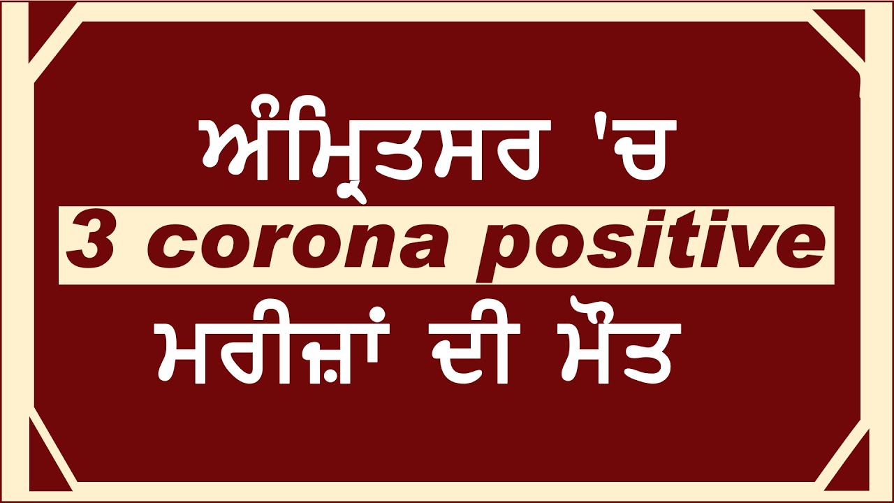 Breaking : Amritsar में 3 Corona Positive मरीजों की हुई मौत