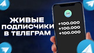 Как Накрутить Живых Подписчиков В Телеграм Бесплатно | Живые Подписчики В Telegram