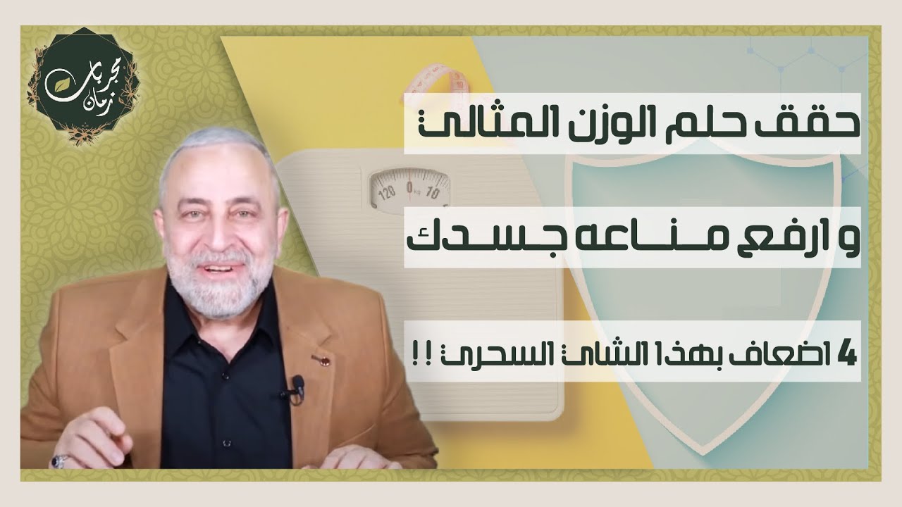 مشروب الحياه الخارق المفتت للدهون | مجدد للشباب والحيوية | ستخسر كثيرا ان لم تشربه يوميا !!