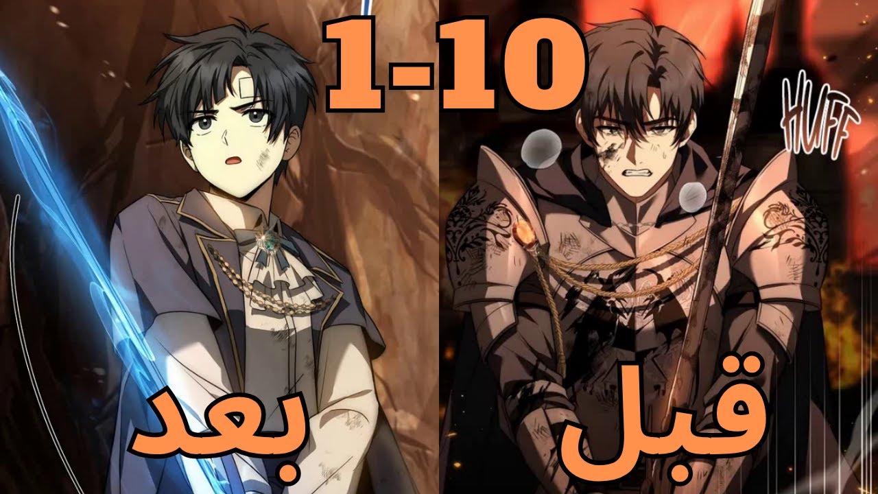 السياف الاقوي بيتعرض للخيانة وبيرجع بالزمن لانقاذ عيلتة ومملكتة من الدمار ملخص مانهوا جزء 1-10