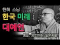 한국의 대예언가 탄허 스님, 대한민국의 미래 예언! : 통일과 영토 변화, 일본 침몰?  | 미스터리, 예언, 국운 | Mystery, Prophet, Prophecy