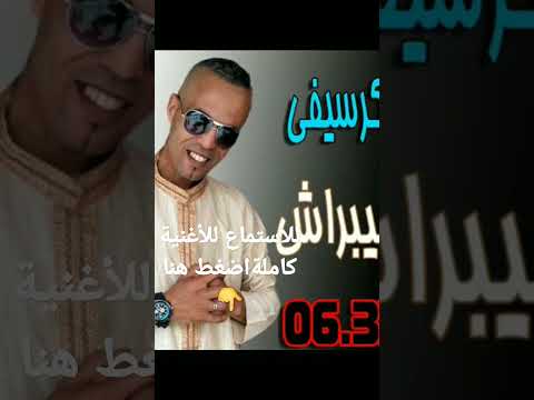 حميدو الكرسيفي جرحك مايبراش