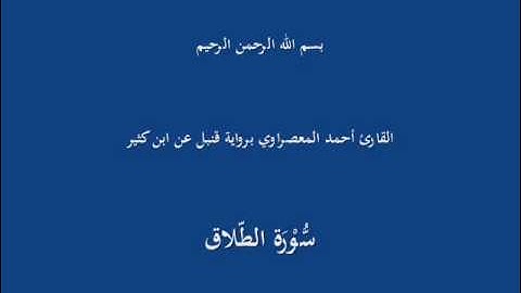 سُّوْرَة الطّلاق-القارئ أحمد المعصراوي برواية قنبل عن ابن كثير
