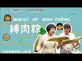 #端午節 就是要縛肉粽啊！| 共班讀冊