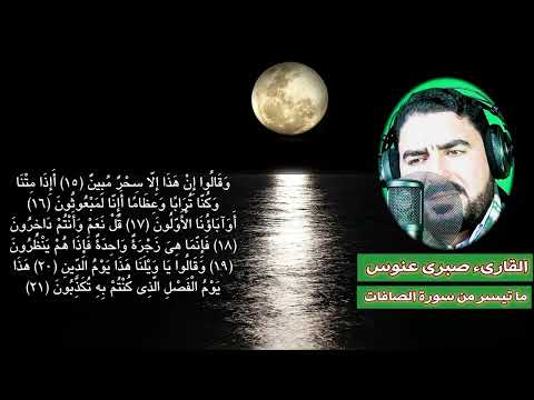 ودع همومك واقبل بقلبك علي الله تلاوة خاشعة لسورة الصافات القارىء صبرى عنوس