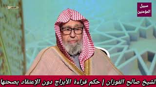 الشيخ صالح الفوزان | حكم قراءة الأبراج دون الإعتقاد بصحتها