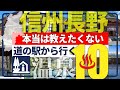 【信州長野・道の駅から行く温泉】新境地!併設温泉に飽きたあなたに贈る珠玉の温泉10選!