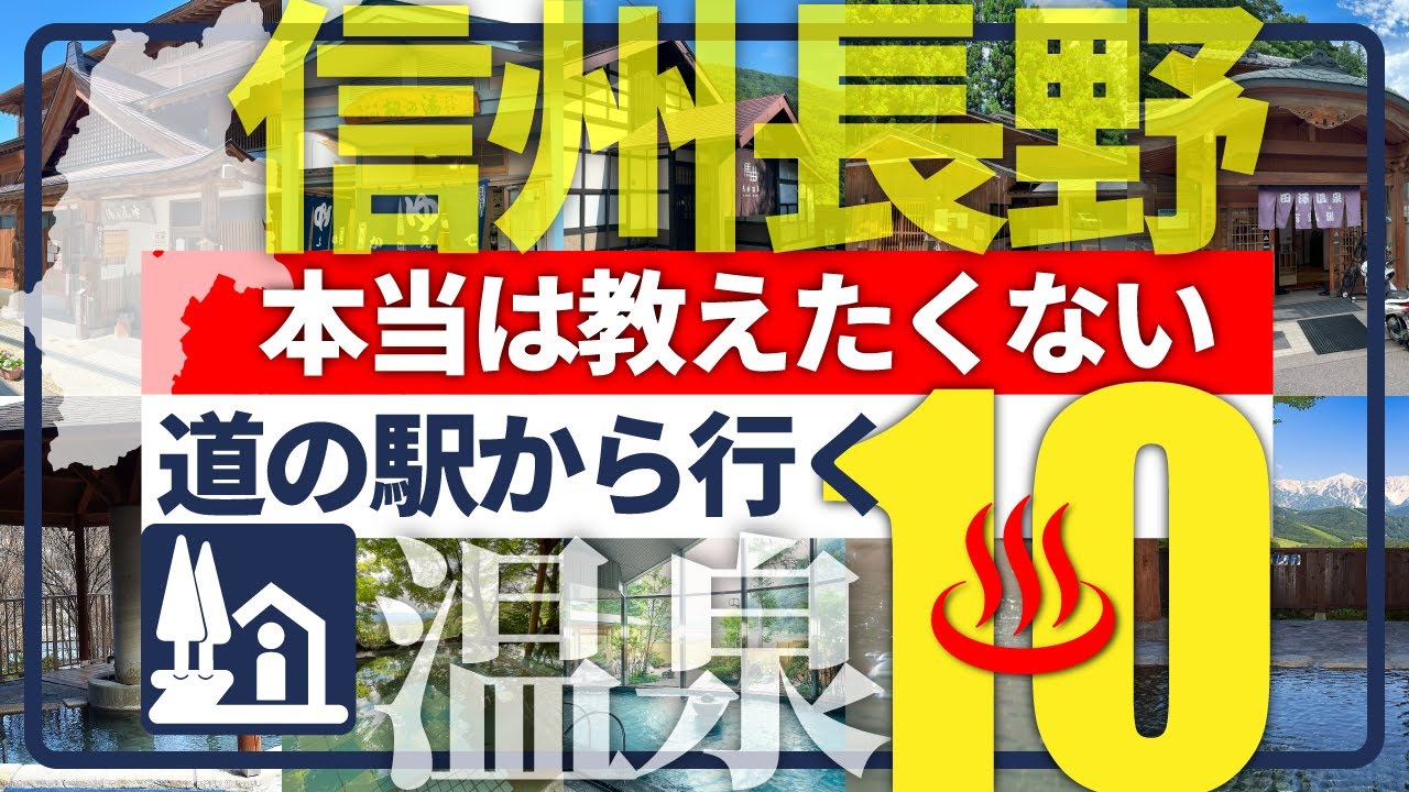 【信州長野・道の駅から行く温泉】新境地！併設温泉に飽きたあなたに贈る珠玉の温泉10選！