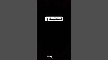 #المنشاوي #المنشاوي_قارئ_القلوب #قران_كريم #راحة_نفسية #اكسبلور #اكسبلور_فولو #لايك