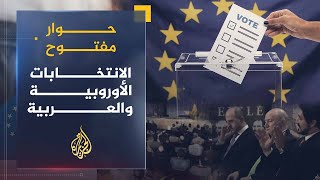 حوار مفتوح | واقع الانتخابات في أوروبا والبلاد العربية