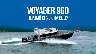 VBOATS VOYAGER 960 | Первый спуск на воду