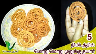 1 கப் இட்லி மாவு இருந்தால் 5 நிமிடத்தில் மொறு மொறு முறுக்கு தயார் | Idly Batter Instant Murukku