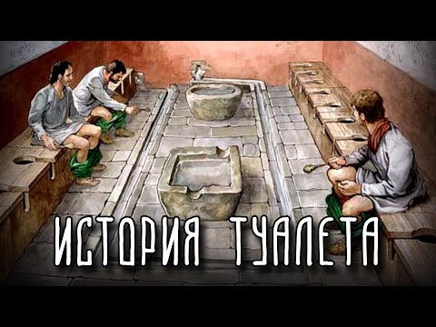 Видео: История туалетов и сантехники в Греции