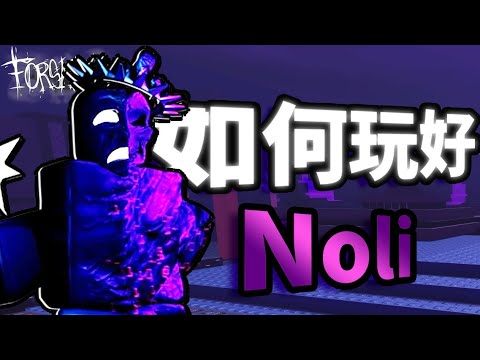 Forsaken 殺手Noli完整教學