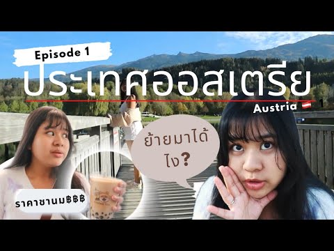 วีดีโอ: ภาษาราชการของออสเตรีย