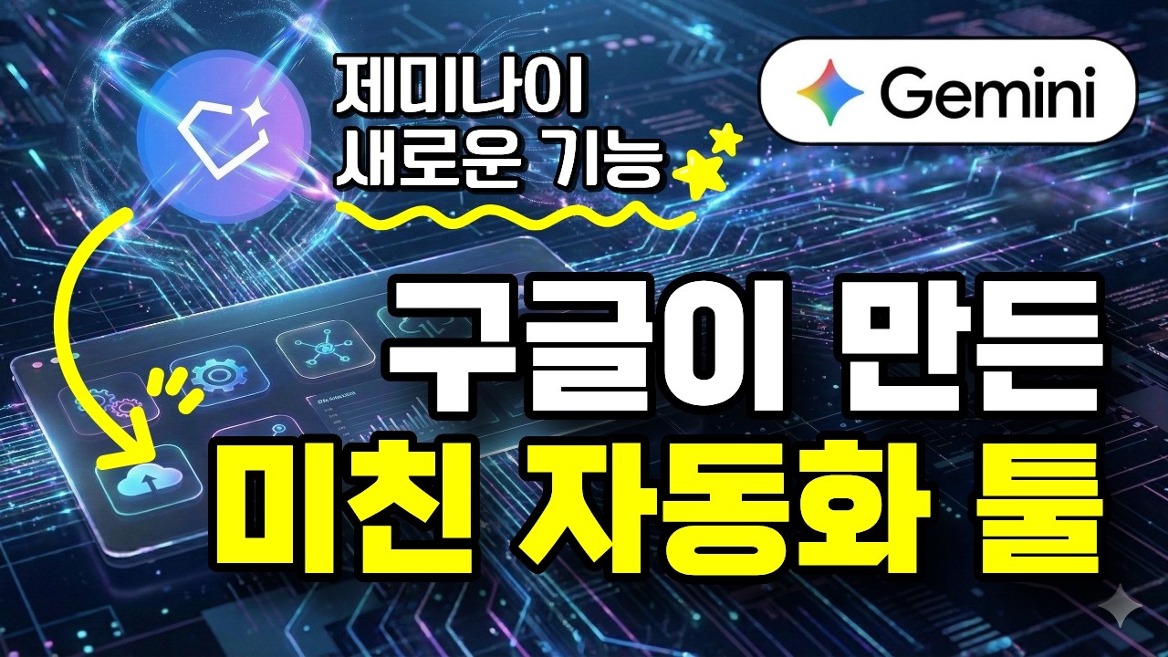 제미나이 슈퍼젬스로 10분 만에 끝내는 업무 자동화 | 노코딩 AI 활용법
