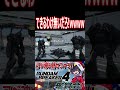 金に塗った程度でレーザー防げるわけないだろ!wwww #shorts #切り抜き #ゲーム実況 #ガンダムブレイカー4 #ガンダムブレイカー