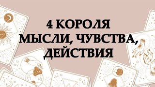 👑4 КОРОЛЯ🔮МЫСЛИ, ЧУВСТВА, ДЕЙСТВИЯ⭐️ТАРО ОНЛАЙН #онлайнгадание #расклад #таро #тарорасклад