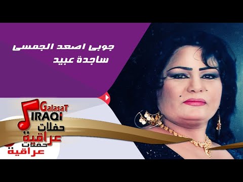 ساجدة عبيد جوبي اصعد الجمسي
