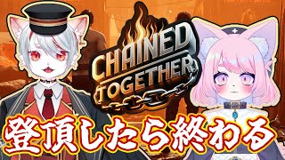 【#なぎツナ】テッペンの景色みよ！CHAINED TOGETHER 【#モモツナ #九猫なぎ】 #クリア耐久