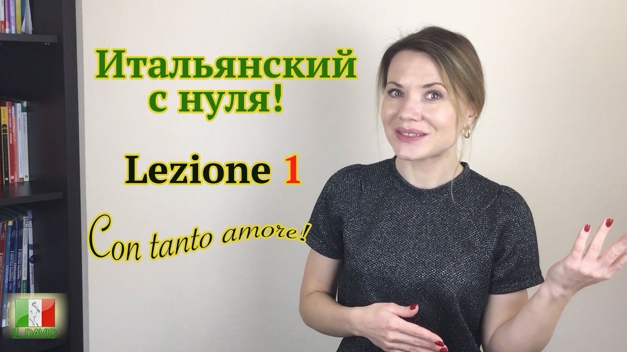 ⁣Итальянский с нуля. Lezione 1: Приветствия и знакомство по-итальянски