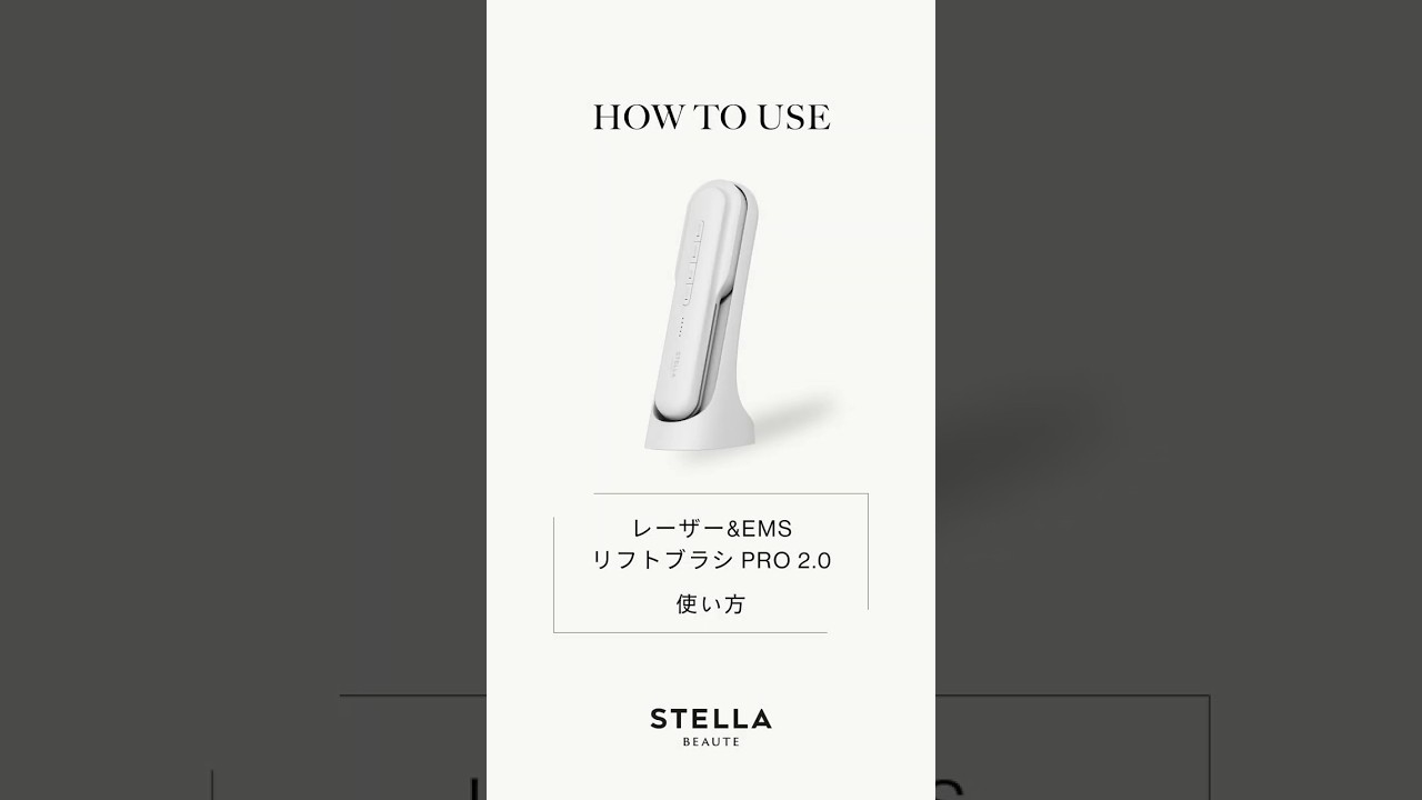 STELLA BEAUTE】レーザー&EMSリフトブラシ PRO 2.0使い方動画 - YouTube