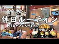 【休日ルーティン】癒しのすべてを詰め込んだヨーロッパ風スパでととのう１日【SPA EAS】