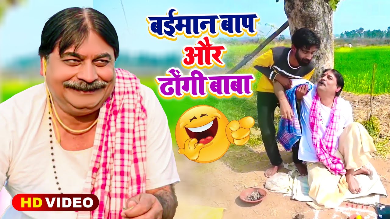 Baimaan Baap Aur Dhongi Baba | 