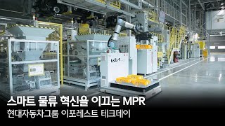 스마트 물류 혁신을 이끄는 MPR(Mobile Picking Robot) | 현대자동차그룹 이포레스트 테크데이