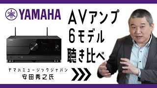 YAMAHAのAVアンプ6モデルを聴き比べ！