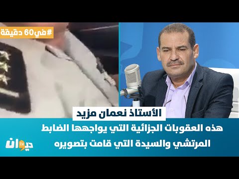 الأستاذ نعمان مزيد: هذه العقوبات الجزائية التي يواجهها الضابط المرتشي والسيدة التي قامت بتصويره