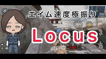 【CODモバイル】Locusエイム速度極振り使ってみた