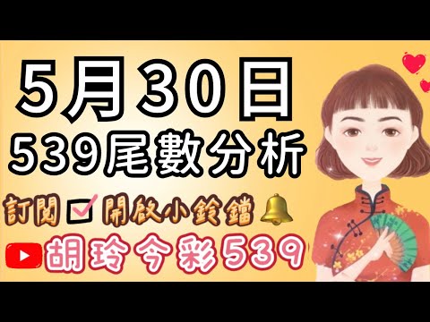 5/30 胡玲539🌟今日分享「尾數號碼」✅記得訂閱開啟小鈴鐺通知🔔感謝大家❤️