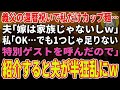 【スカッとする話】義父の還暦祝いで私だけカップ麺…夫「嫁は家族じゃないしｗ」私「OK…でも1つじゃ足りない。特別ゲストを呼んだので」→紹介すると夫が半狂乱に