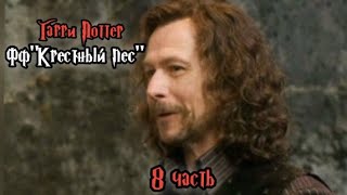 ФФ"Крестный пес" — 8 часть| Сириус Блэк.