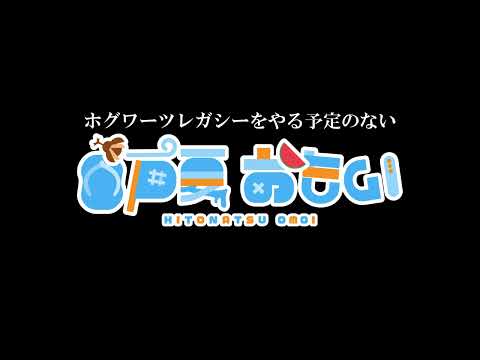 ハリー・ポッターを履修したRAP（Prod. SA Beats）| ひとなつおもい