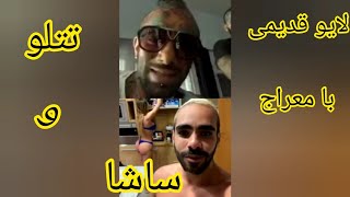 لایو قدیمی تتلو با ساشا