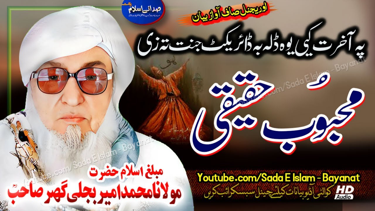 Molana Bijli ghar pashto Bayan - Mahboob E Haqeeqi| bjligar mola bayan |مولانا بجلی گھر صاحب