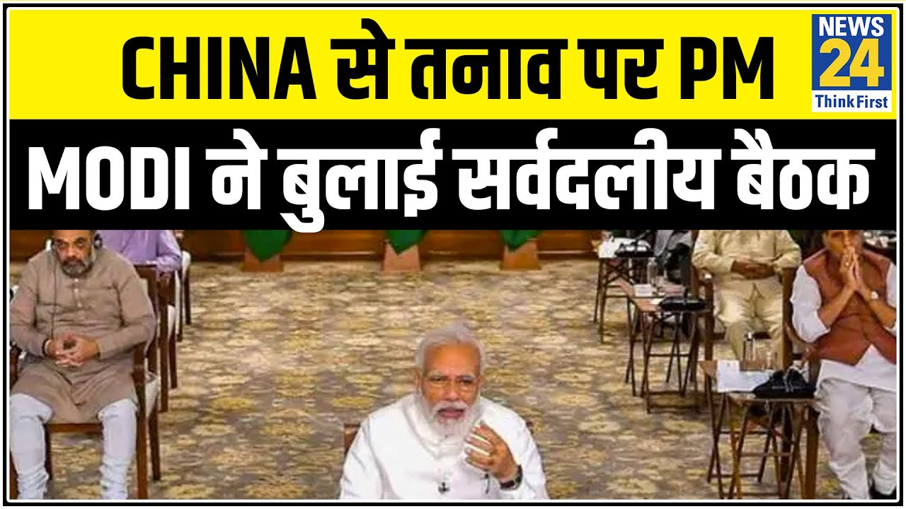 China से तनाव पर कल PM Modi ने बुलाई सर्वदलीय बैठक, विपक्ष को दिया मीटिंग का न्योता || New