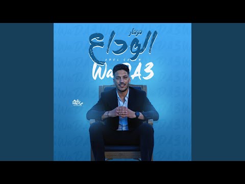 مزمار الوداع