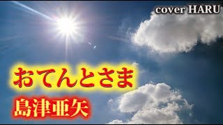 新曲「おてんとさま」島津亜矢　cover HARU