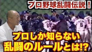 【ボコボコ⁉︎】高木豊が乱闘で無茶苦茶された件について語ります。（あの時は痛かったよ…）
