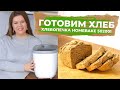 ОБЗОР ХЛЕБОПЕЧКА Homebake 502001 Morphy Richards Морфи Ричардс ГОТОВИМ ХЛЕБ