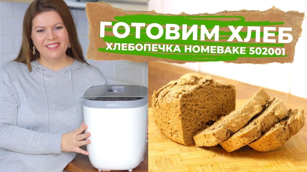 ОБЗОР ХЛЕБОПЕЧКА Homebake 502001 Morphy Richards Морфи Ричардс ГОТОВИМ ХЛЕБ