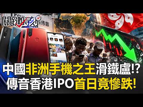 中國「非洲手機之王」滑鐵盧！ 傳音稱霸非洲市占近5成 香港IPO首日竟慘跌！【關鍵時刻】張炤和@ebcCTime